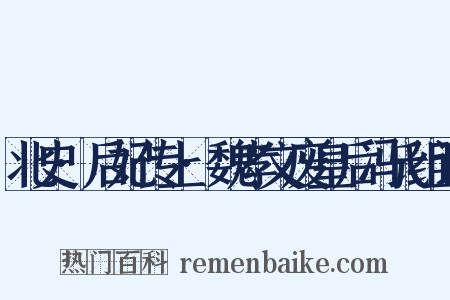 北史·后妃传上·魏孝文废皇后冯氏组词是什么意思的图片